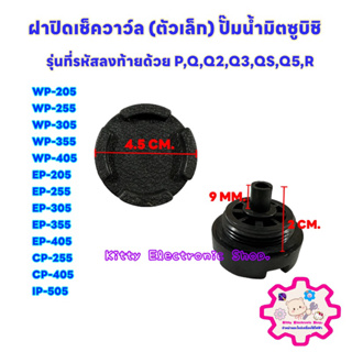 ฝาปิดเช็ควาล์ว(ตัวเล็ก) ปั๊มน้ำ มิตซูบิชิ ใช้ได้กับรุ่น WP-205,255,305,355 /EP-205,255,305,355 #อะไหล่ #ปั๊มน้ำมิตซู