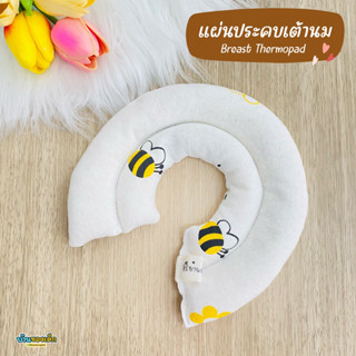 BKD แผ่นประคบเต้านม ที่ประคบเต้านม Breast Thermopad