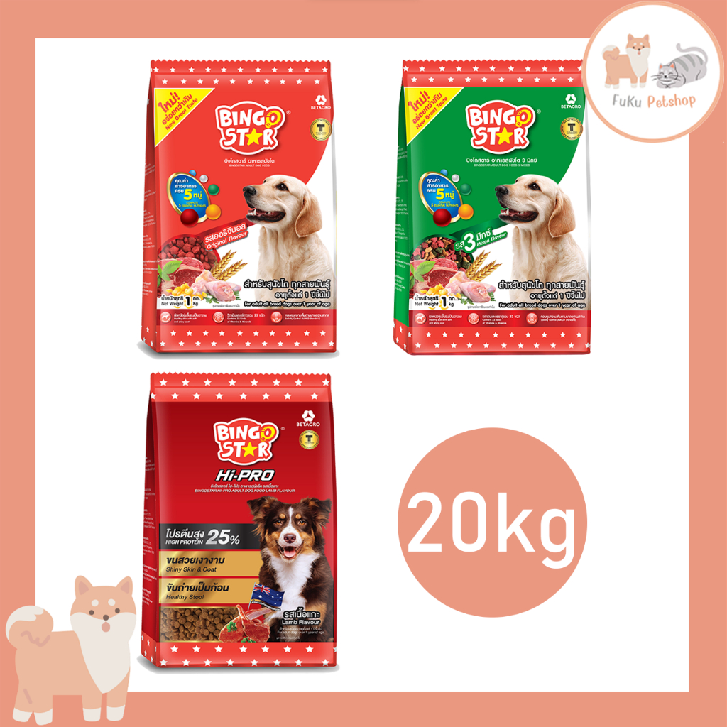 Bingo Star (บิงโกสตาร์) อาหารสุนัขโต ขนาด 20 กิโล