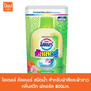 ไฮเตอร์ คัลเลอร์ ชนิดน้ำ สำหรับผ้าสีและผ้าขาว กลิ่นสวีท ฟลอรัล 800มล.