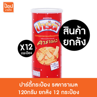 (สินค้าขายยกลัง) ปาร์ตี้กระป๋อง รสคาราเมล 120กรัม 12กระป๋อง