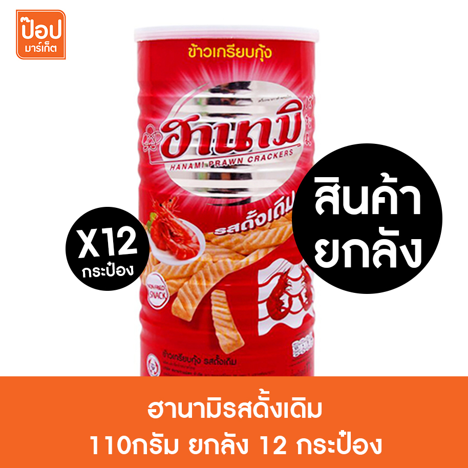 [ยกลัง] ฮานามิกระป๋อง110กรัม รสดั้งเดิม 12กระป๋อง**