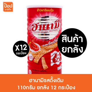 (สินค้าขายยกลัง) ฮานามิกระป๋อง110กรัม รสดั้งเดิม 12กระป๋อง