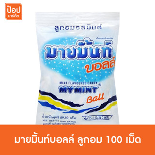 มายมิ้นท์บอลล์ ลูกอม 100 เม็ด