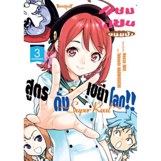 แชมเปี้ยนขนมปัง สูตรดังเขย่าโลก!! ~Super Real~ เล่ม1-3 สินค้าพร้อมส่ง