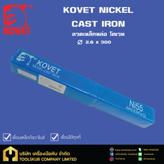 KOVET NICKLE CAST IRON ลวดเหล็กหล่อ โคเวท 2.6x300