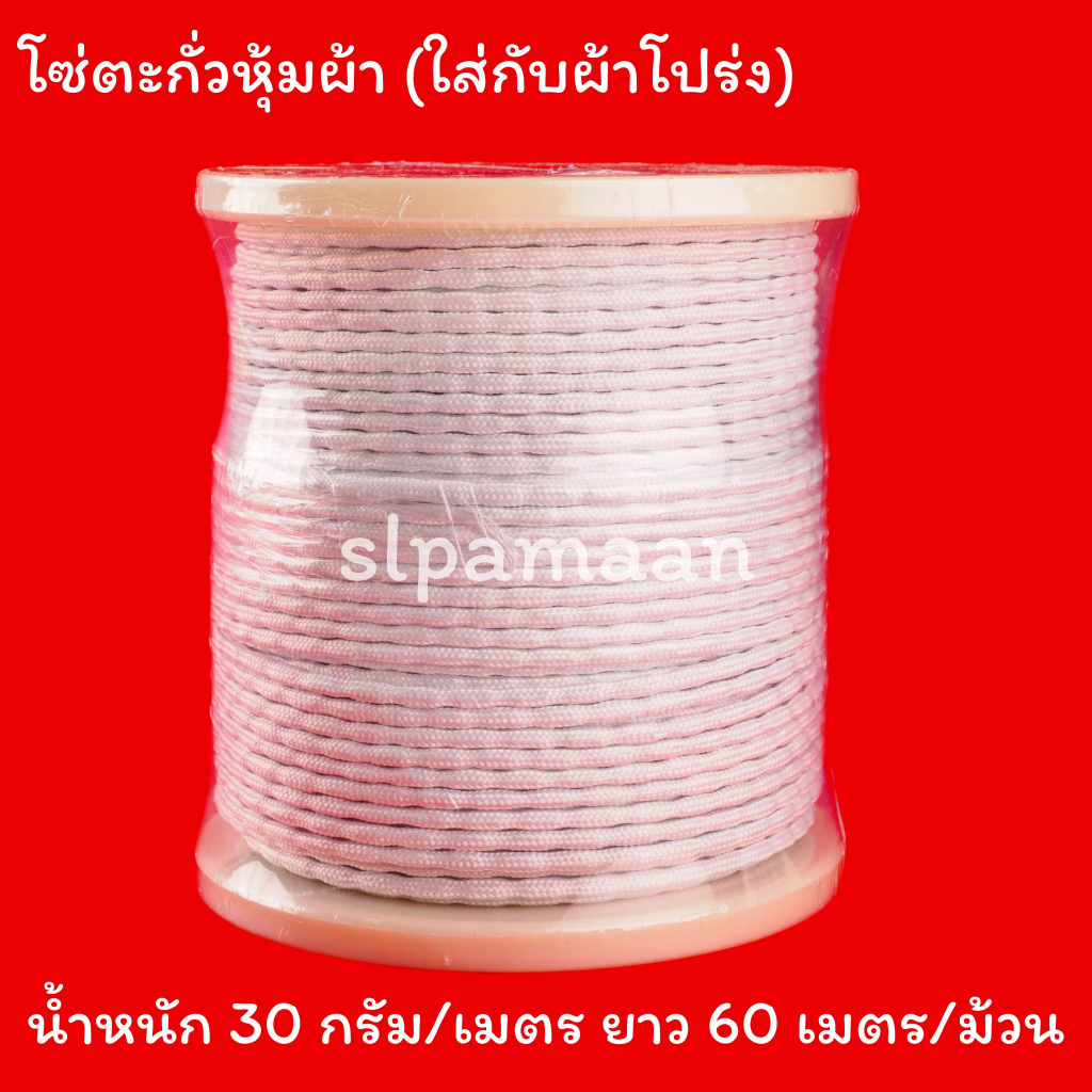 ม่าน โซ่ตะกั่วหุ้มผ้า เหมาะสำหรับใช้ถ่วงชายผ้าม่านโปร่ง ผ้าบาง (ยกม้วน) อุปกรณ์ผ้าม่าน