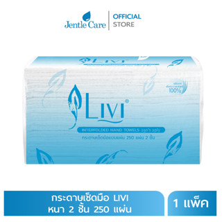 [แพ็ค] LIVI® กระดาษเช็ดมือ LIVI® 250แผ่น ชนิดแผ่น แบบ 2 ชั้น อัดลายนูน เหนียวนุ่ม ซึมซับดีเยี่ยม