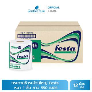 กระดาษชำระม้วนใหญ่ ยี่ห้อ Festa เยื่อกระดาษ Besta Savy หนา 1 ชั้น ยาว 550 เมตร (บรรจุ 12 ม้วน/ลัง)