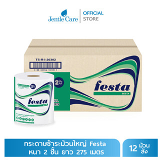 กระดาษชำระม้วนใหญ่ ยี่ห้อ Festa เยื่อกระดาษ Besta Savy หนา 2 ชั้น ยาว 275 เมตร (บรรจุ 12 ม้วน/ลัง)