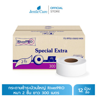 กระดาษชำระม้วนใหญ่ RiverPRO Special ยาว 300 เมตร หนา 2 ชั้น