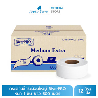 กระดาษชำระม้วนใหญ่ RiverPRO Medium ยาว 600 เมตร หนา 1 ชั้น