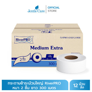 กระดาษชำระม้วนใหญ่ RiverPRO Medium หนา 2 ชั้น ยาว 300