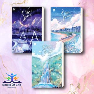[พร้อมส่ง] หนังสือ Star Struck ระยะห่างเพียงเอื้อมถึงดวงดาว 1-3 จบ (แยกเล่ม) ผู้เขียน: ฮาแทจิน  สำนักพิมพ์: เอเวอร์วาย