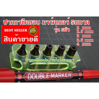 ปากกาขีดขอบ มาร์คเกอร์ 5ขนาด ปลอกสวม5ขนาด 2mm,2.5mm,3mm,3.5mm,4mm