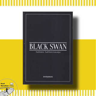 [พร้อมส่ง] หนังสือ BLACK SWAN วันมืดมิดในชีวิตการลงทุน #ลงทุนแมน