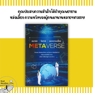 หนังสือ METAVERSE อนาคต โอกาส และความเสี่ยง