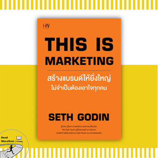 (พร้อมส่ง) หนังสือ THIS IS MARKETING สร้างแบรนด์ให้ยิ่งใหญ่ไม่จำเป็นต้องเอาใจทุกคน,Seth Godin,สนพ.Heart Work #การตลาด