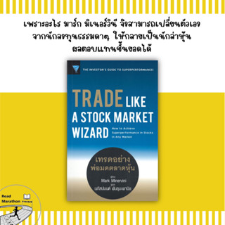 หนังสือ TRADE LIKE A STOCK MARKET WIZARD เทรดอย่างพ่อมดตลาดหุ้น