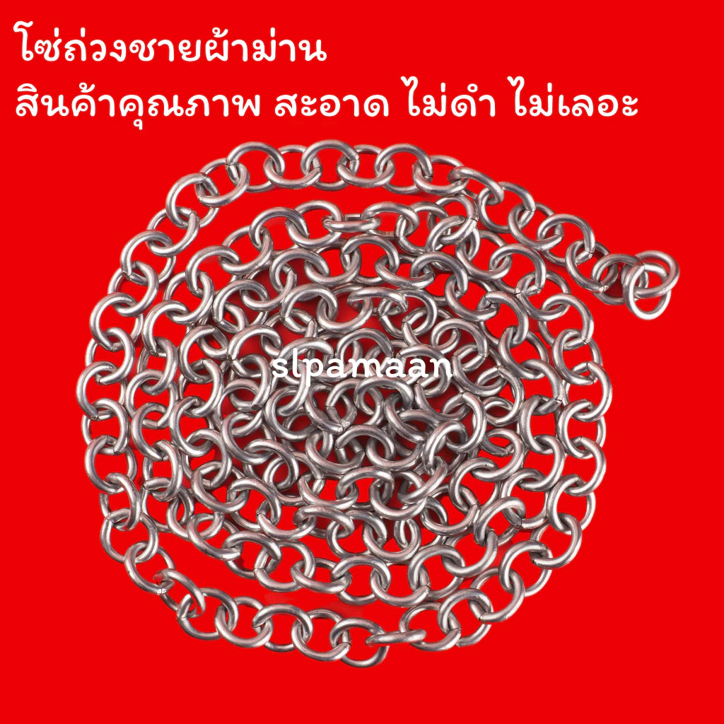 ม่าน โซ่ถ่วงชายผ้าม่าน เบอร์14 โซ่ถ่วงม่าน อุปกรณ์ผ้าม่าน
