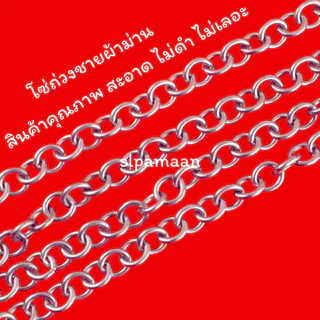 ม่าน โซ่ถ่วงชายผ้าม่าน เบอร์14 โซ่ถ่วงม่าน อุปกรณ์ผ้าม่าน