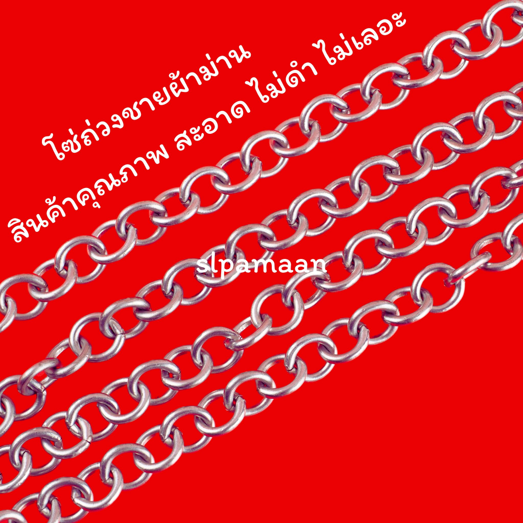 โซ่ม่าน โซ่ถ่วงชายผ้าม่าน เบอร์ 14 ราคาต่อเมตร อุปกรณ์ผ้าม่าน