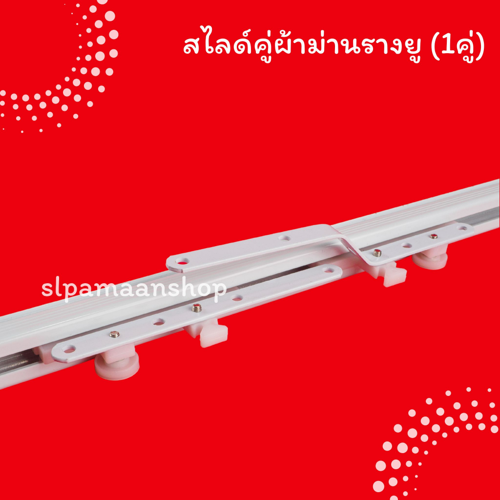 ม่าน สไลด์คู่รางผ้าม่าน (ขายเป็นคู่) อุปกรณ์ผ้าม่าน