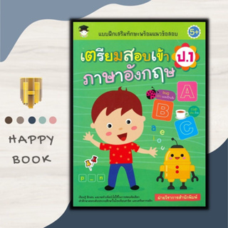 หนังสือ แบบฝึกเสริมทักษะพร้อมแนวข้อสอบ เตรียมสอบเข้า ป.1 ภาษาอังกฤษ : คู่มือสอบเข้าประถมศึกษา คู่มือสอบเข้า ป.1