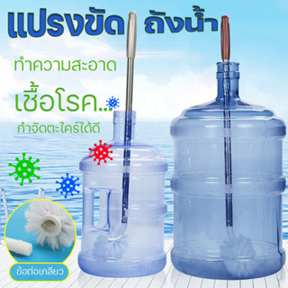 แปรงล้าง ถังน้ำ ขัด ถังน้ำดื่ม yongling สแตนเลสด้ามยาว ทำสะอาดได้ทั่วถึง Bucket Brush