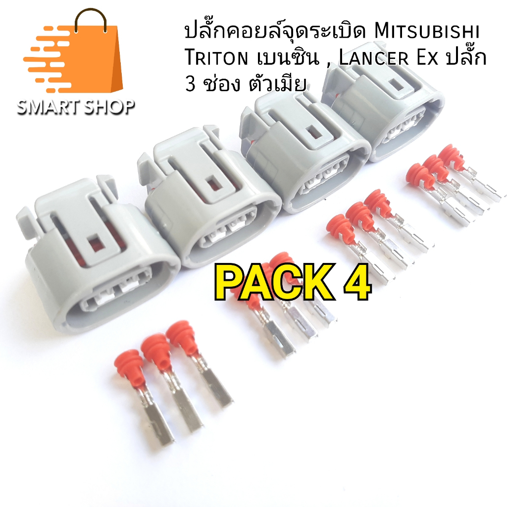ปลั๊กคอยล์ มิตซู Triton เบนซิน , Lancer Ex ปลั๊กเทา 3 ช่อง ตัวเมีย ส่งจากไทย