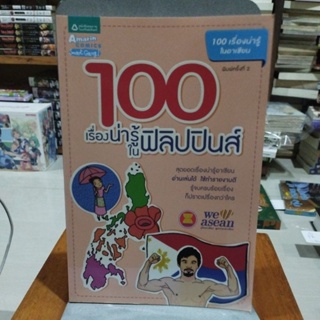 100 เรื่องน่ารู้ในฟิลิปปินส์