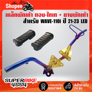 เหล็กพักเท้า WAVE-110i ปี21-23 LED,เวฟ-110i ปี 21-23 สีทอง-ไทเท ****สีทอง-ไทเท **** + ยางพักเท้าหน้า WAVE 1 คู่