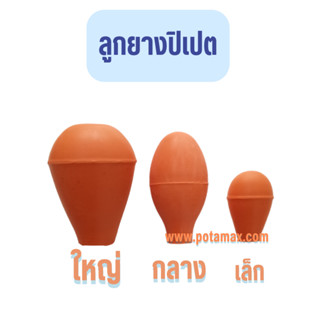 ลูกยางปิเปต Pipette Rubber