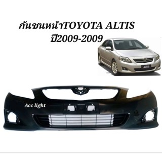 กันชนหน้าTOYOTA ALTIS ปี2008-2009 กันชนหน้าอัลติส ปี2008-09