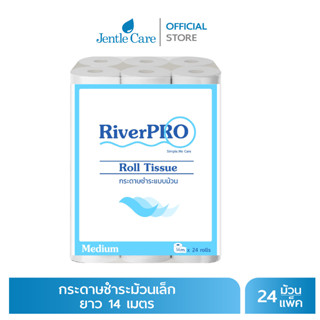 [แพ็ค]  กระดาษม้วนเล็ก RiverPro 14เมตร 144 ม้วน รุ่น MEDIUM (6แพ็คx24ม้วน)