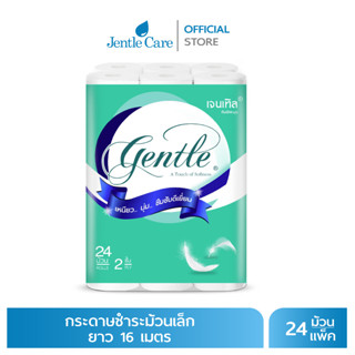 [แพ็ค] กระดาษชำระม้วนเล็ก Gentle ยาว 16 เมตร