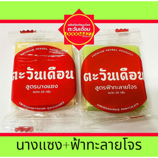 สบู่ สมุนไพรนางแซง แท้100% (3สูตร) 20กรัม รักษาสิว กระ ฝ้า หน้าใสลดอาการหมองคล้ำสลายสารเคมีบนใบหน้าจากสมุนไพรธรรมชาติ