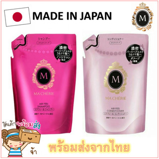 [พร้อมส่ง] Shiseido ชิเซโด MA CHERIE Air Feel แชมพู ครีมนวดผม Shampoo Conditioner Refill (380 ml)