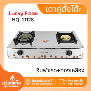 (ส่งฟรี) เตาแก๊ส ลัคกี้เฟลม  Lucky Flame เตาตั้งโต๊ะ คู่ หัว 2 แบบ อินฟาเรด และ หัวทองเหลือง ไฟแรง HQ-2112S