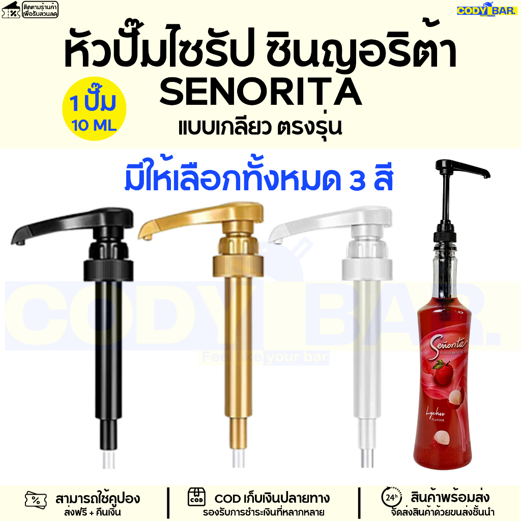 หัวปั๊มไซรัป ซินญอริต้า Senorita Syrup pump