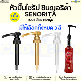 หัวปั๊มไซรัป ซินญอริต้า Senorita แบบเกลียว ที่กดไซรัปซินญอริต้า ตรงรุ่น Senorita Syrup pump