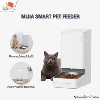 Xiaomi Mijia smart Pet Automatic Feeder ที่ให้อาหาร เครื่องให้อาหารสัตว์เลี้ยงอัจฉริยะ เครื่องให้อาหารสัตว์อัตโนมัติ