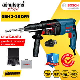 BOSCH SET GBH 2-26 DFR สว่านโรตารี่ไฟฟ้า มาพร้อมกับชุดดอกโรตารี่ SDS PLUS #061125476A #2608578765