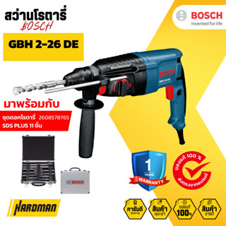 BOSCH SET GBH 2-26 DE สว่านโรตารี่ไฟฟ้า มาพร้อมกับชุดดอกโรตารี่ SDS PLUS #0611253604 #2608578765