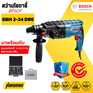 BOSCH SET GBH 2-24 DRE สว่านโรตารี่ไฟฟ้า มาพร้อมกับชุดดอกโรตารี่ SDS PLUS #06112721K0  #2608578765