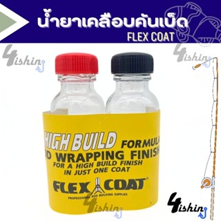 น้ำยาเคลือบคันเบ็ด FLEX​ COAT​ ฉลากเหลือง ฝาแดงดำ