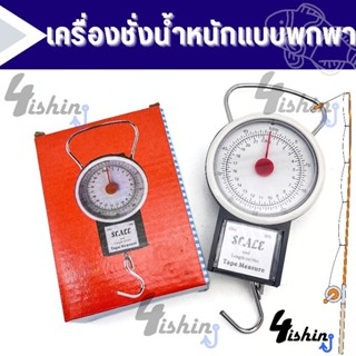 เครื่องชั่งน้ำหนักแบบแขวน ขนาดพกพา 22kg./50lb พร้อมเทปวัด (Fishing Scale)​