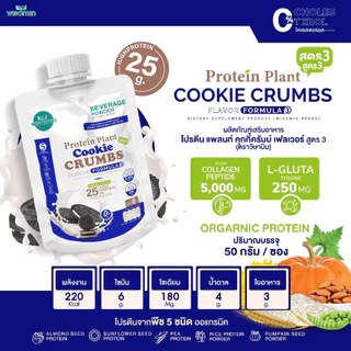 PROTEIN PLANT สูตร 3 โปรตีนแพลนท์ (ชนิดซองชงดื่ม 50 กรัม) มี 11 รสชาติ โปรตีนพืช 5 ชนิด คอลลาเจน เปปไทด์ แอลกลูต้าไธโอน