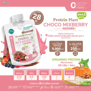 PROTEIN PLANT สูตร 3 โปรตีนแพลนท์ (ชนิดซองชงดื่ม 50 กรัม) มี 11 รสชาติ โปรตีนพืช 5 ชนิด คอลลาเจน เปปไทด์ แอลกลูต้าไธโอน