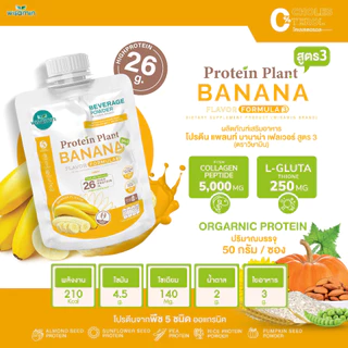 PROTEIN PLANT สูตร 3 โปรตีนแพลนท์ (ชนิดซองชงดื่ม 50 กรัม) มี 11 รสชาติ โปรตีนพืช 5 ชนิด คอลลาเจน เปปไทด์ แอลกลูต้าไธโอน